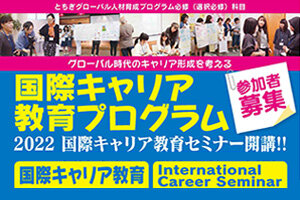 国際キャリア教育プログラム 「国際キャリア教育」「International Career Seminar」 をオンラインで開催します