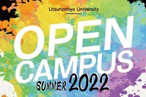「宇都宮大学オープンキャンパス Summer 2022」の情報を公開しました！ 