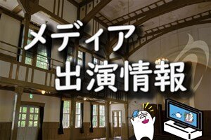 （7/16 夜6時30分～）バイオサイエンス教育研究センターの謝肖男准教授が情報監修した「満天☆青空レストラン」が日本テレビ系列で放送されます