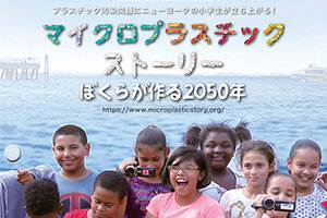  ［イベント］宇大生によるSDGｓ映画上映会 『マイクロプラスチック?ストーリー ぼくらが作る2050年』を開催します(11/26) 