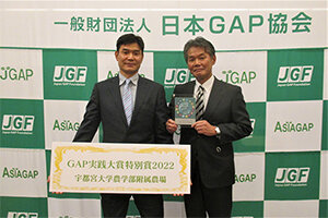 農学部附属農場がGAP Japan 2022 実践大賞特別賞を受賞しました