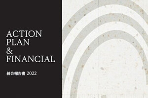 「宇都宮大学アクションプラン＆フィナンシャル統合報告書2022」を公開しました