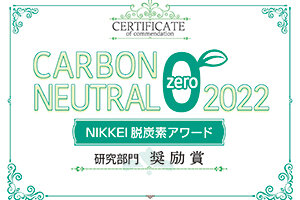 外围买球appの髙橋若菜教授が「NIKKEI 脱炭素アワード2022」研究部門で奨励賞を受賞しました
